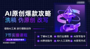 AI原创爆款攻略，洗稿改写伪原创必备，轻松创作10万+爆款文案-旺仔资源库