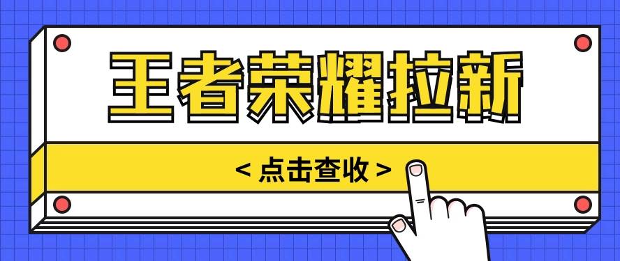 通过王者荣耀残局挑战拉新项目，8元/单。推广渠道多样，操作简单。-旺仔资源库