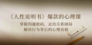 《人性说明书》爆款的心理课：沟通密码/关系困局/解读行为背后心理真相-旺仔资源库