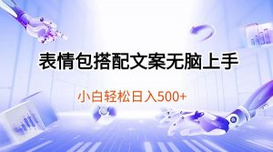 （10333期）表情包搭配文案无脑上手，小白轻松日入500-旺仔资源库