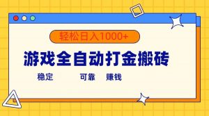 （10335期）游戏全自动打金搬砖，单号收益300+ 轻松日入1000+-旺仔资源库