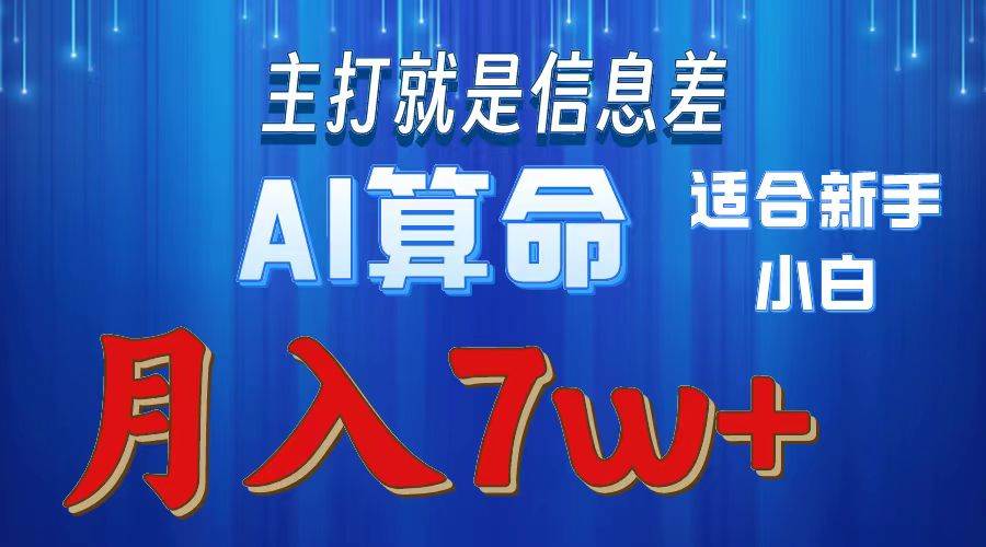 （10337期）2024年蓝海项目AI算命，适合新手，月入7w-旺仔资源库