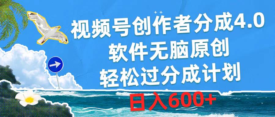 （10339期）视频号创作者分成4.0，软件无脑原创，轻松过分成计划，日入600+-旺仔资源库