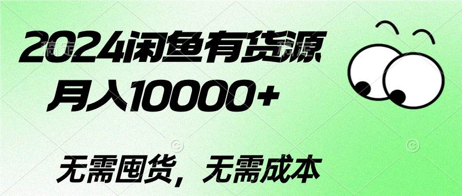 （10338期）2024闲鱼有货源，月入10000+2024闲鱼有货源，月入10000+-旺仔资源库