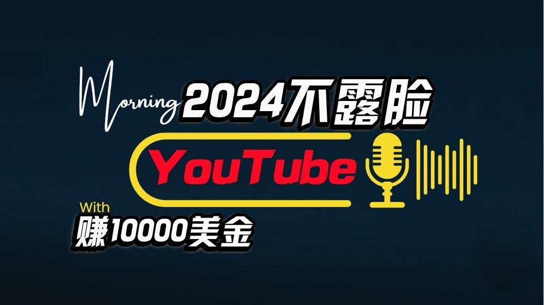 AI做不露脸YouTube赚$10000/月，傻瓜式操作，小白可做，简单粗暴-旺仔资源库