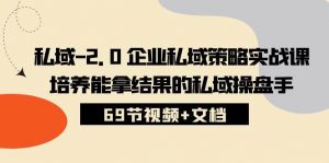 私域2.0企业私域策略实战课，培养能拿结果的私域操盘手-旺仔资源库