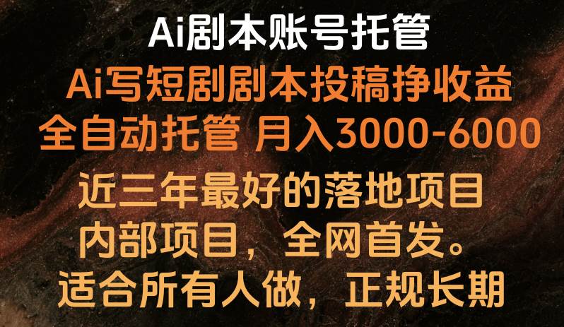 内部落地项目，全网首发，Ai剧本账号全托管，月入躺赚3000-6000，长期稳定好项目。-旺仔资源库