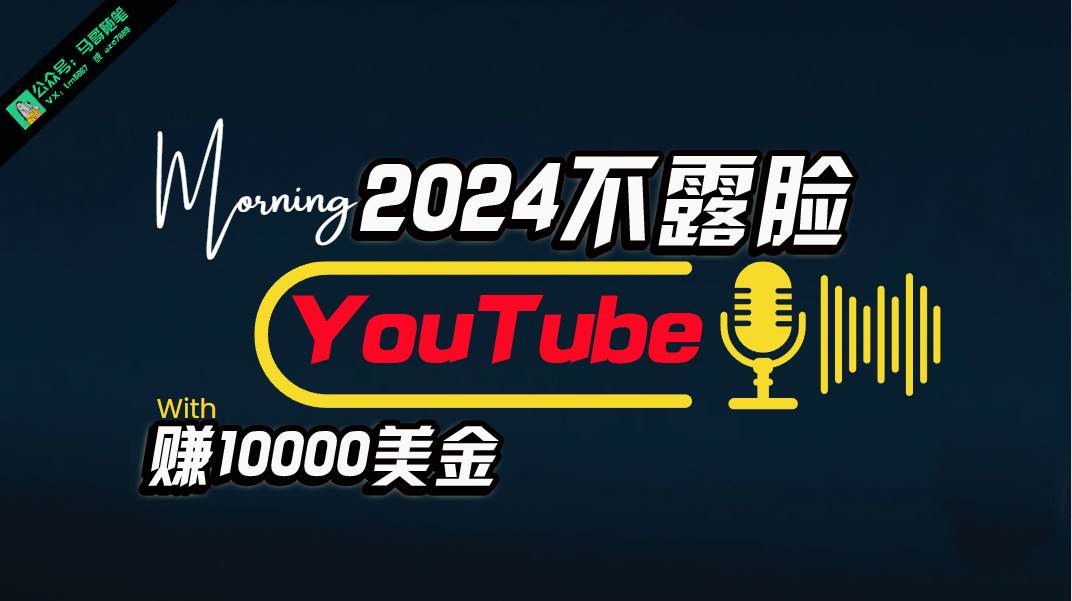 （10348期）AI做不露脸YouTube赚$10000月，傻瓜式操作，小白可做，简单粗暴-旺仔资源库