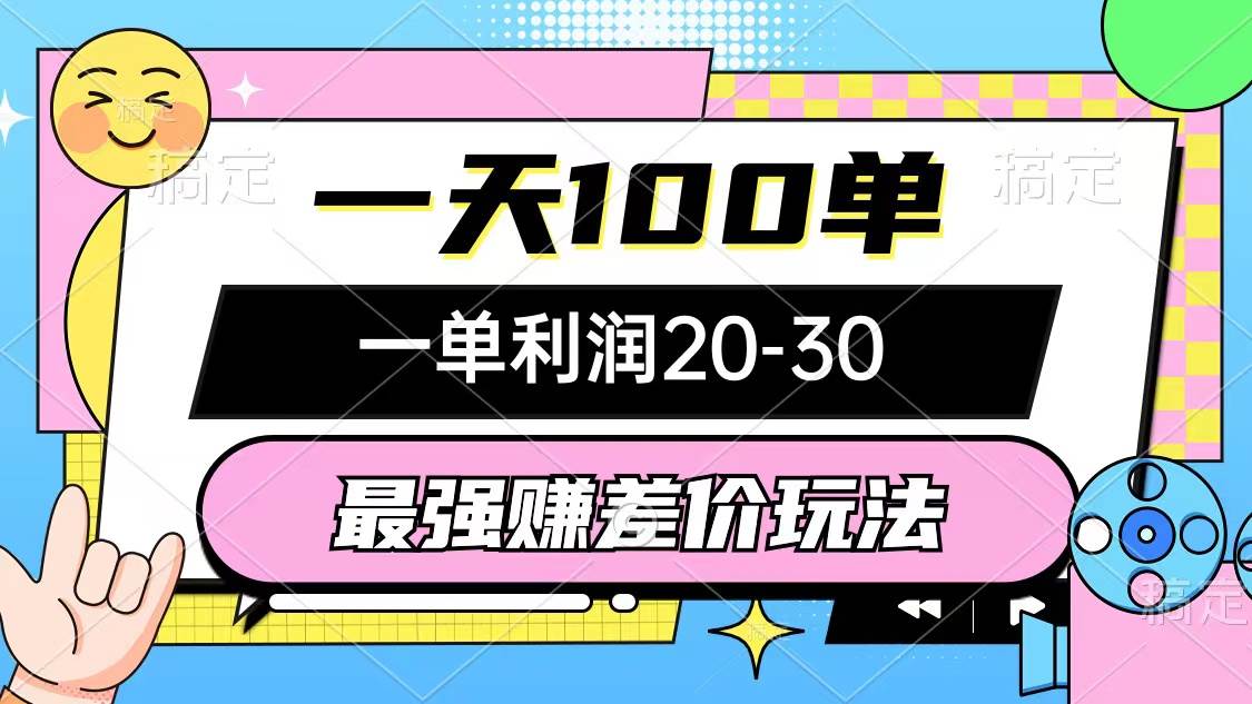 （10347期）最强赚差价玩法，一天100单，一单利润20-30，只要做就能赚，简单无套路-旺仔资源库