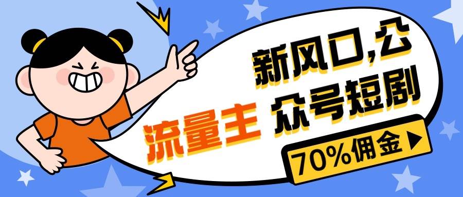 （10351期）新风口公众号项目， 流量主短剧推广，佣金70%左右，新手小白可上手-旺仔资源库