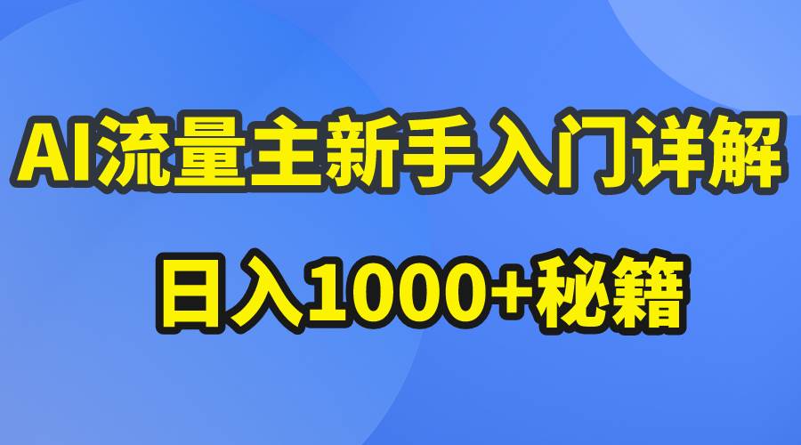 （10352期）AI流量主新手入门详解公众号爆文玩法，公众号流量主日入1000+秘籍-旺仔资源库