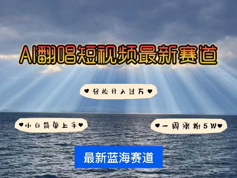 （10353期）各种IP人物智能翻唱，短视频领域新风口，一周轻松涨粉5W，快速起号-旺仔资源库