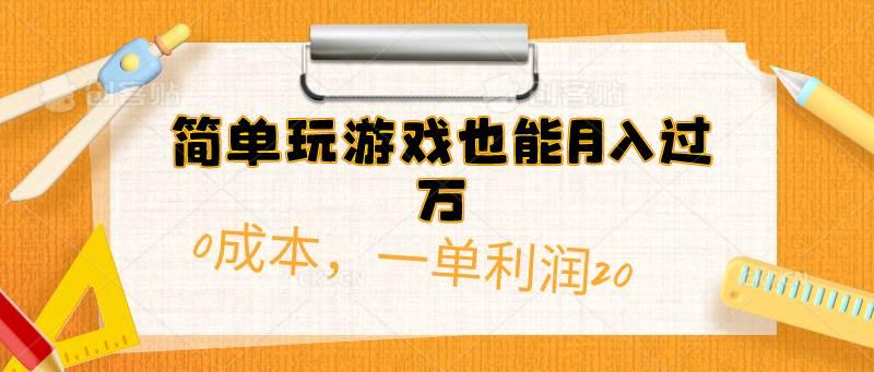 （10355期）简单玩游戏也能月入过万，0成本，一单利润20（附 500G安卓游戏分类系列）-旺仔资源库