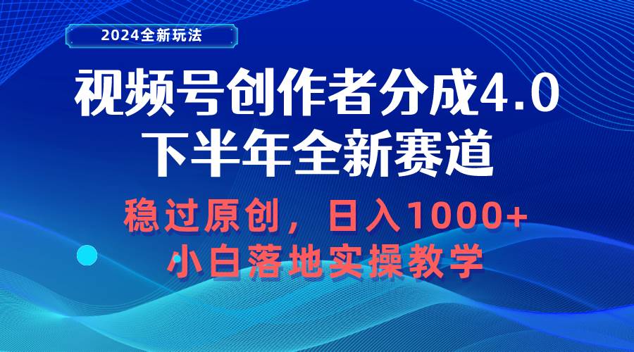 （10358期）视频号创作者分成，下半年全新赛道，稳过原创 日入1000+小白落地实操教学-旺仔资源库