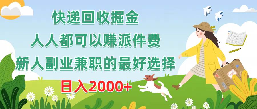 （10364期）快递回收掘金，人人都可以赚派件费，新人副业兼职的最好选择，日入2000+-旺仔资源库