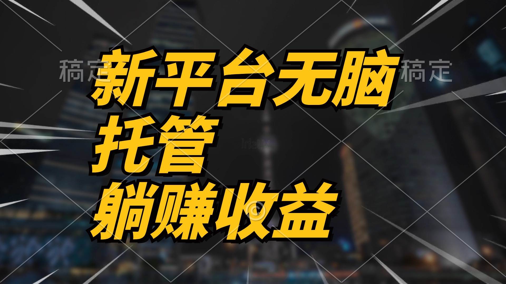 （10368期）最新平台一键托管，躺赚收益分成 配合管道收益，日产无上限-旺仔资源库