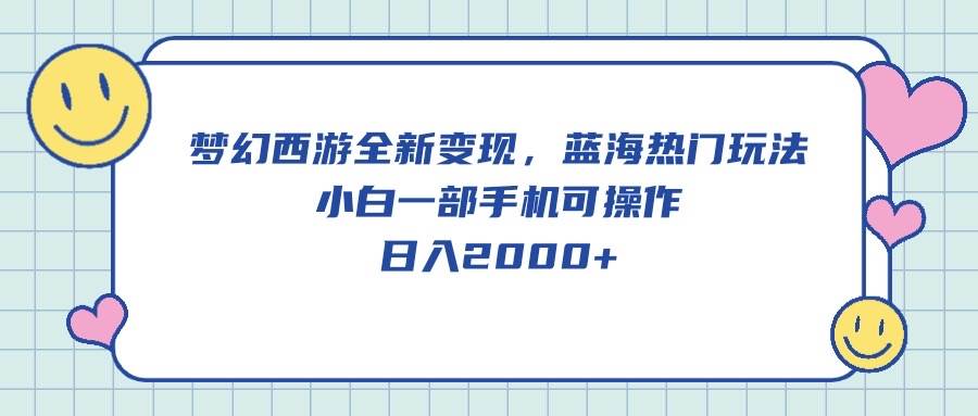 （10367期）梦幻西游全新变现，蓝海热门玩法，小白一部手机可操作，日入2000+-旺仔资源库