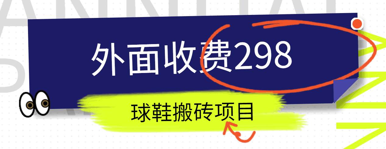 外面收费298的得物球鞋搬砖项目详细拆解教程-旺仔资源库