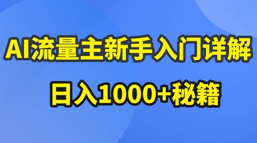 AI流量主新手入门详解公众号爆文玩法，公众号流量主日入1000+秘籍-旺仔资源库