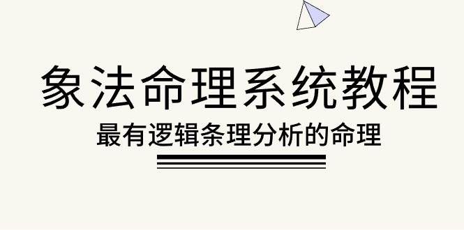 （10372期）象法命理系统教程，最有逻辑条理分析的命理（56节课）-旺仔资源库