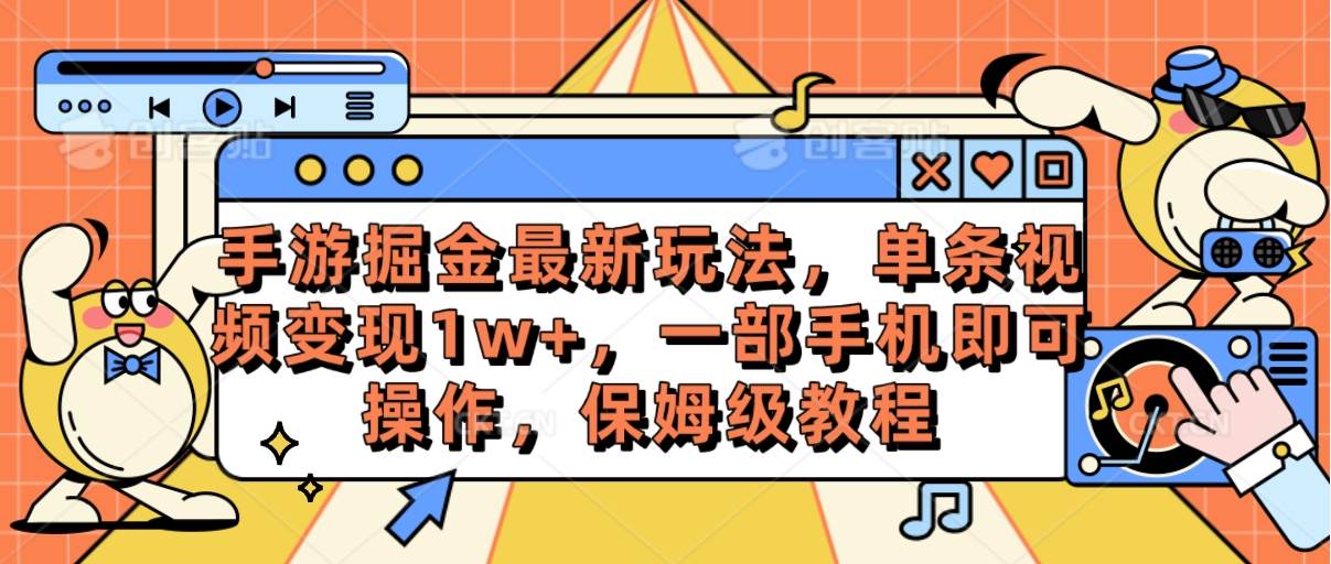 （10381期）手游掘金最新玩法，单条视频变现1w+，一部手机即可操作，保姆级教程-旺仔资源库