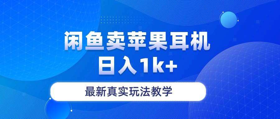 （10380期）闲鱼卖菲果耳机，日入1k+，最新真实玩法教学-旺仔资源库