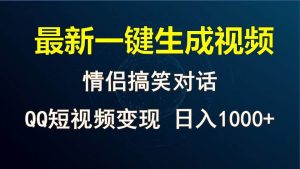 情侣聊天对话，软件自动生成，QQ短视频多平台变现，日入1000+-旺仔资源库