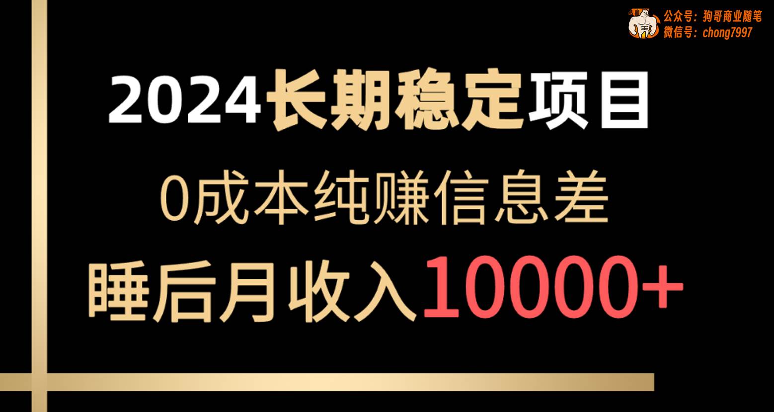 （10388期）2024稳定项目 各大平台账号批发倒卖 0成本纯赚信息差 实现睡后月收入10000-旺仔资源库