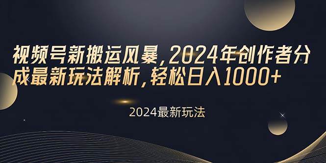 （10386期）视频号新搬运风暴，2024年创作者分成最新玩法解析，轻松日入1000+-旺仔资源库