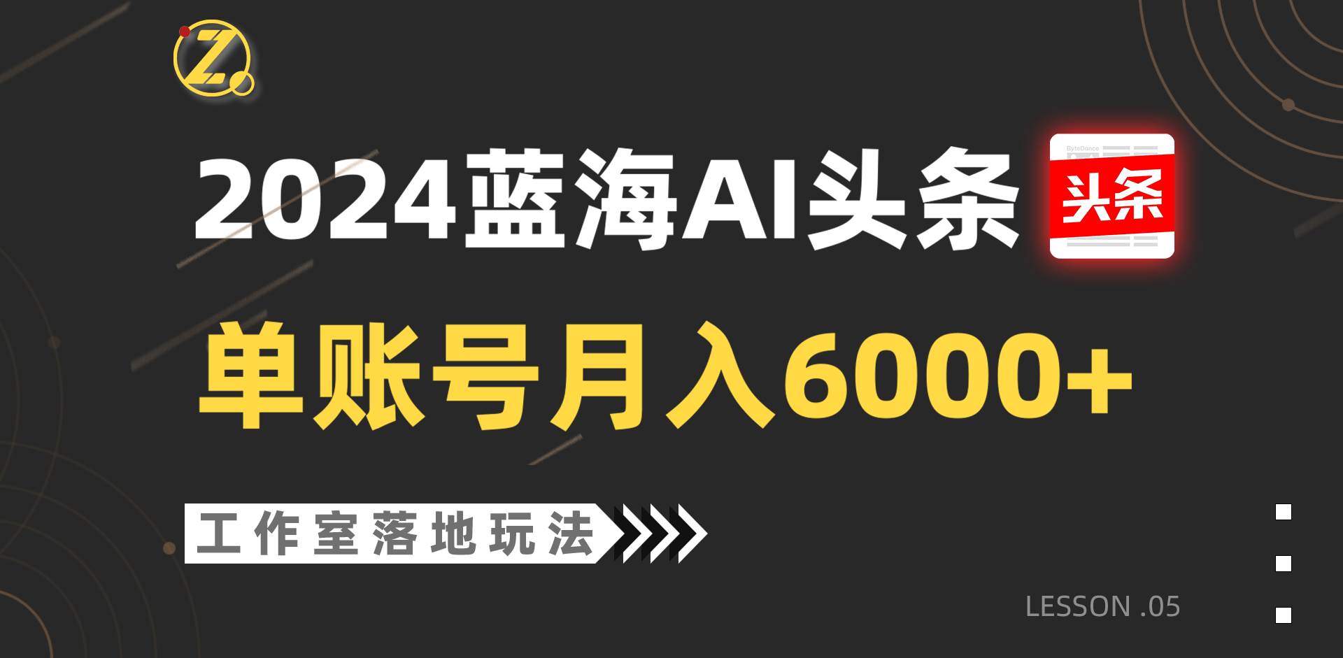 2024蓝海AI赛道，工作室落地玩法，单个账号月入6000+-旺仔资源库