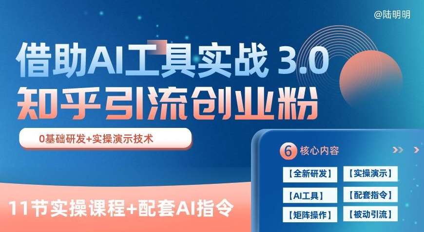 知乎引流精准创业粉 3.0(11节课)，借助AI工具实战，每天获客100+【揭秘】-旺仔资源库