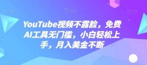 YouTube视频不露脸，免费AI工具无门槛，小白轻松上手，月入美金不断【揭秘】-旺仔资源库