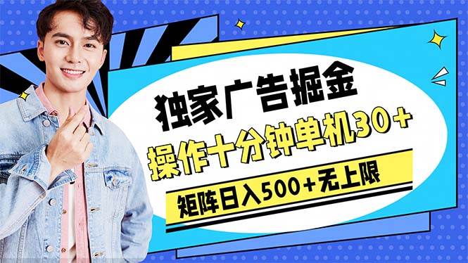 （10394期）广告掘金，操作十分钟单机30+，矩阵日入500+无上限-旺仔资源库