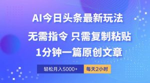 （10393期）AI头条最新玩法 1分钟一篇 100%过原创 无脑复制粘贴 轻松月入5000+ 每…-旺仔资源库