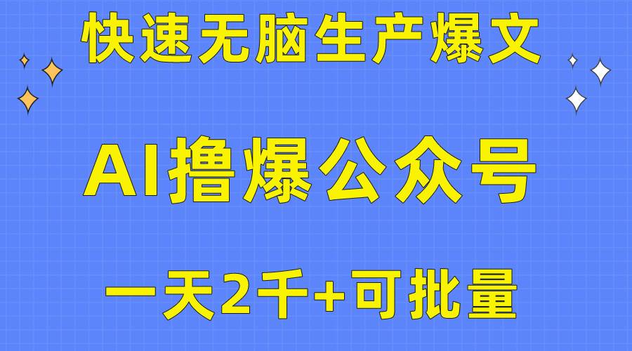 （10398期）用AI撸爆公众号流量主，快速无脑生产爆文，一天2000利润，可批量！！-旺仔资源库