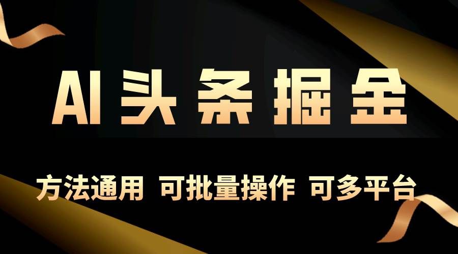 （10397期）利用AI工具，每天10分钟，享受今日头条单账号的稳定每天几百收益，可批…-旺仔资源库