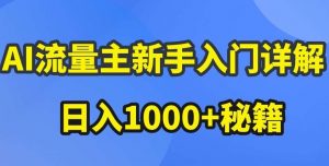 AI流量主新手入门详解公众号爆文玩法，公众号流量主收益暴涨的秘籍【揭秘】-旺仔资源库