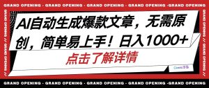 （10404期）AI自动生成头条爆款文章，三天必起账号，简单易上手，日收入500-1000+-旺仔资源库