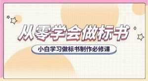 从零学会做标书，小白学习做标书制作必修课（95节课）-旺仔资源库