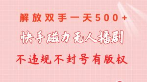 （10410期）快手磁力无人播剧玩法 一天500+ 不违规不封号有版权-旺仔资源库