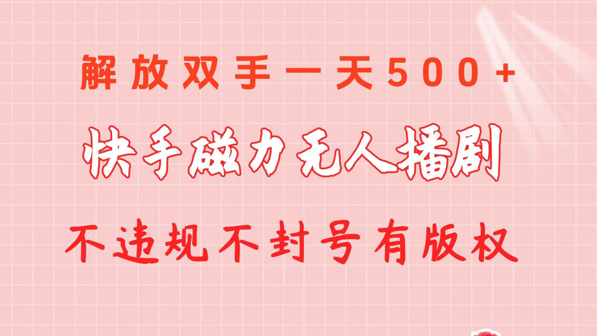 （10410期）快手磁力无人播剧玩法  一天500+  不违规不封号有版权-旺仔资源库