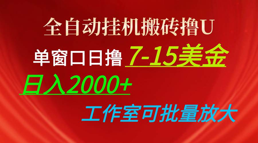 （10409期）全自动挂机搬砖撸U，单窗口日撸7-15美金，日入2000+，可个人操作，工作…-旺仔资源库