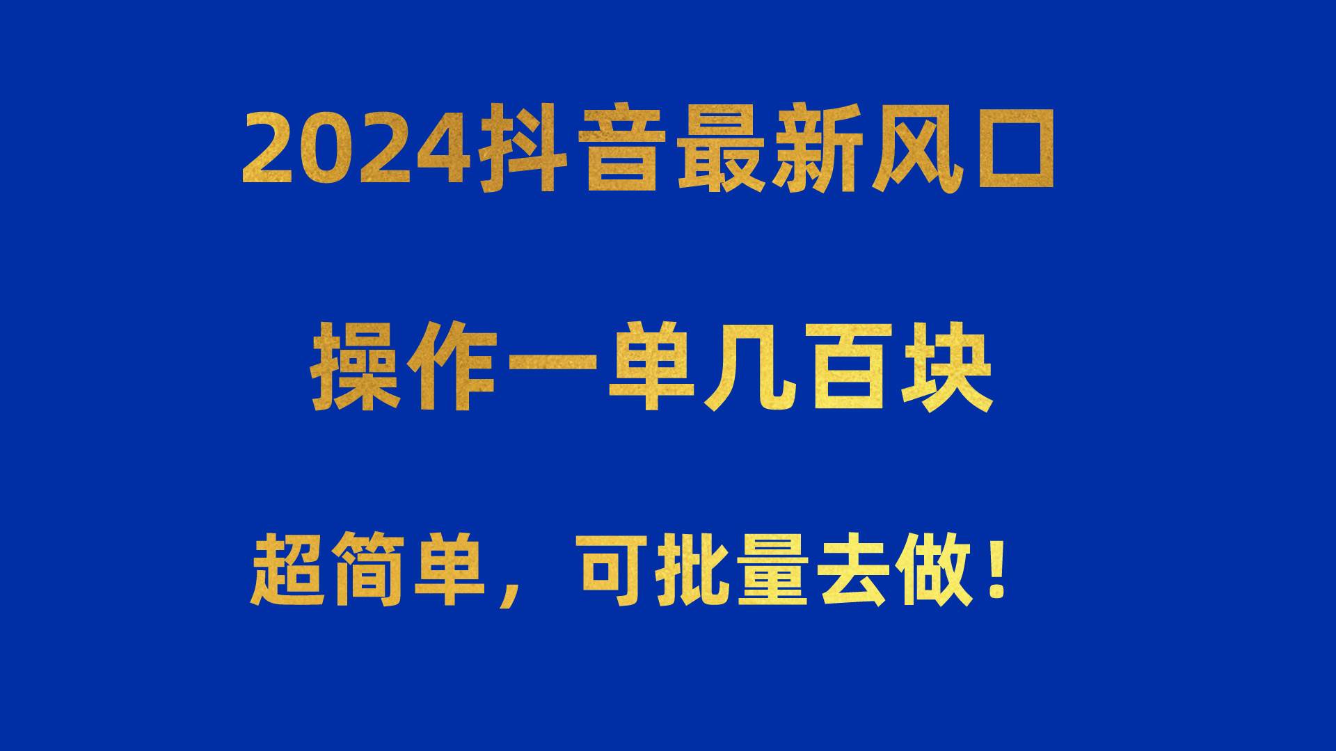 （10413期）2024抖音最新风口！操作一单几百块！超简单，可批量去做！！！-旺仔资源库