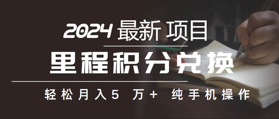 （10416期）里程积分兑换机票售卖赚差价，利润空间巨大，纯手机操作，小白兼职月入…-旺仔资源库