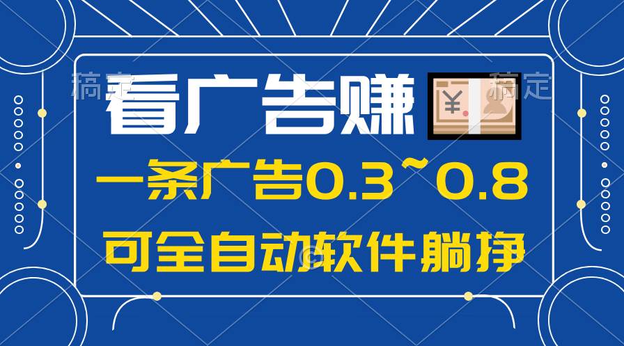 （10414期）24年蓝海项目，可躺赚广告收益，一部手机轻松日入500+，数据实时可查-旺仔资源库