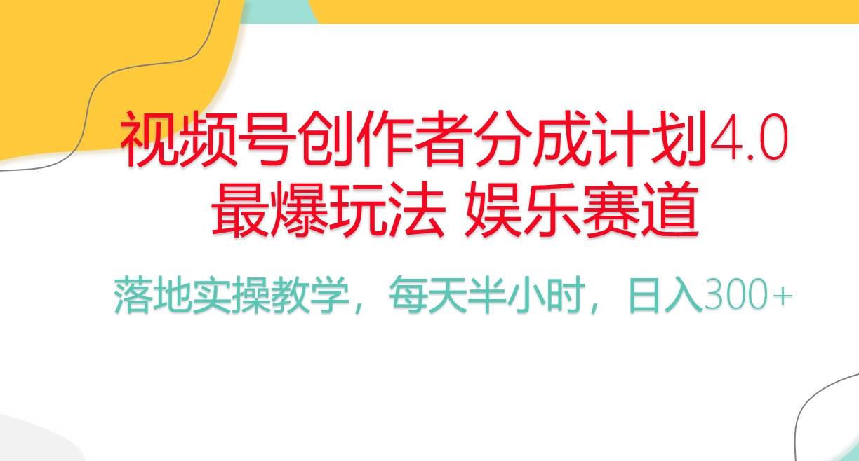 （10420期）频号分成计划，爆火娱乐赛道，每天半小时日入300+ 新手落地实操的项目-旺仔资源库