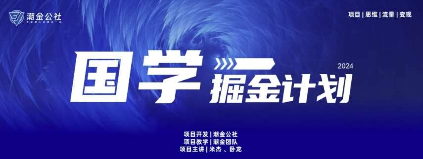 云起龙骧|15天纯利10W+，国学掘金计划玩法全网首次公开【揭秘】-旺仔资源库