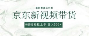 2024最新京东视频带货项目，最新0粉强开无脑搬运爆款玩法，小白轻松上手【揭秘】-旺仔资源库