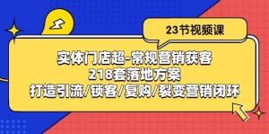 实体门店超常规营销获客：218套落地方案/打造引流/锁客/复购/裂变营销-旺仔资源库