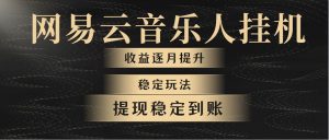 （10422期）网易云音乐挂机全网最稳定玩法！第一个月收入1400左右，第二个月2000-2…-旺仔资源库